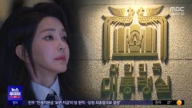 '황제조사' 비화폰 조율?‥'여사' 통화 어디까지