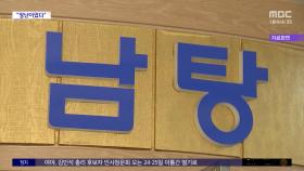 [와글와글] 여탕·남탕 스티커 바꾼 20대 남성 입건