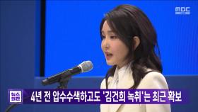 4년 전 압수수색하고도 '김건희 녹취'는 최근 확보