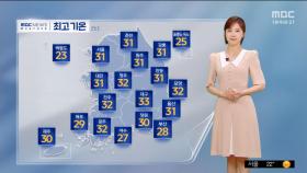 [날씨] 더위 더 심해져‥금요일 중부·남부 장마 시작
