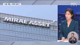 도이치 수사 속도 내는 검찰‥특검 수사는 어떻게 될까?