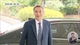 진용 갖춘 '김건희 국정농단 특검'‥다른 특검도 수사 채비
