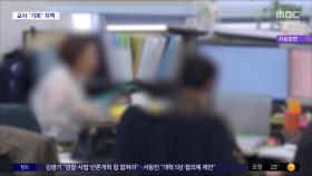 [와글와글 플러스] 고연차 초등 교사들, '이곳' 기피한다?
