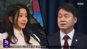 '황제조사' 비화폰 조율?‥'여사' 통화 어디까지