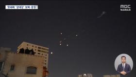 이스라엘·이란 충돌 격화‥