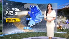 [날씨] 내일 더위 절정‥모레 강한 장맛비 대비