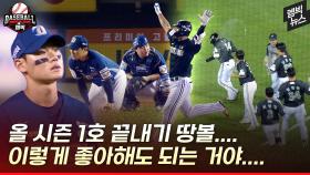 [엠빅뉴스] 마냥 좋아하기엔 찜찜한... 기묘한 기록 '끝내기 땅볼?'의 순간