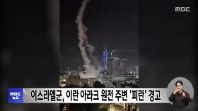 이스라엘군, 이란 아라크 원전 주변 '피란' 경고