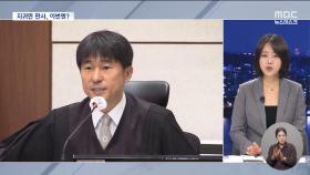 김용현 재구속 공 넘겨받은 지귀연‥선택은?