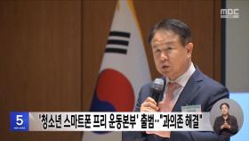 '청소년 스마트폰 프리 운동본부' 출범‥