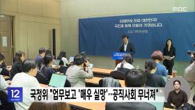 국정위 