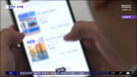 [와글와글 플러스] 숙박앱 '주의보'‥중복 예약 피해 급증
