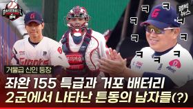 [엠빅뉴스] 케미 장난 아니네!! 감독 함박웃음 짓게 만든 콜업 배터리