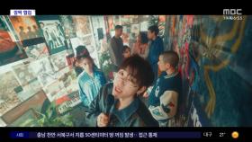 [문화연예 플러스] 지코 '에코 에코' 공개‥일 가수 '엠플로' 협업