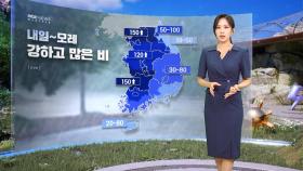 [날씨] 올 최고 더위‥내일~모레 강하고 많은 비