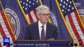 미 연준 기준금리 또 동결 