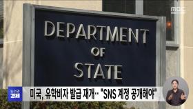 미국, 유학비자 발급 재개‥