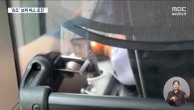 쇼츠 보랴, 운전하랴‥승객들은 '아찔'