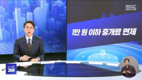 [간추린경제] 1. 1만원 이하 중개료 면제 2. 미 기준금리 4연속 동결‥한은도 숨 고르기 가능성