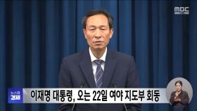 이재명 대통령, 오는 22일 여야 지도부 회동