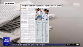 [오늘 아침 신문] 세계 톱30 대학에 중국 4개, 한국 0개‥서울대마저 38위로 밀려났다