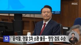 윤석열, 경찰 3차 소환 불응‥ 영장 검토 수순