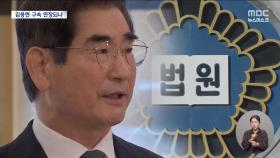 김용현 구속연장 가능성 지귀연 판사 손에?
