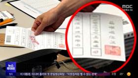 기표된 채 나온 투표용지‥