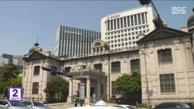 미 금리 동결에‥한은, 다음 달 숨 고르기 가능성