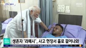 [와글와글] '기적의 생환' 검은 연기 뒤로 하고 걸어나와
