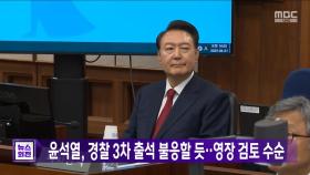 윤석열, 경찰 3차 출석 불응할 듯‥영장 검토 수순