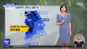 내일까지 강하고 많은 비‥바람도 강해