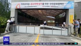 '어어'하다 순식간 침수‥'물막이판' 세웠더니