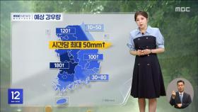 서쪽 지방, 강한 비구름‥수도권 호우주의보