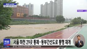 서울 하천 29곳 통제‥동부간선도로 통행 재개