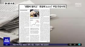 [오늘 아침 신문] 