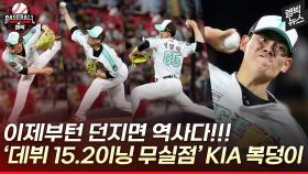 [엠빅뉴스] 10라운드 96순위 맞아? 성영탁! 구질도 배짱도 기록도 너무 좋다!!!