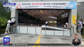'어어'하다 순식간 침수‥'물막이판' 세웠더니