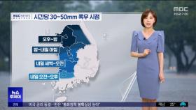 강풍 동반 장대비‥오늘 오후~내일 오전 고비