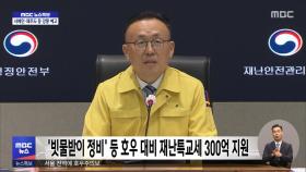 '빗물받이 정비' 등 호우 대비 재난특교세 300억 지원