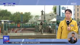 수도권·강원 중심 많은 비‥ 이 시각 광화문