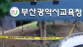 부산서 같은 학교 다니는 10대 3명 숨진 채 발견‥교육청 