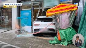 무면허 SUV 은행 돌진‥접근금지 풀리자 아내 살해한 60대 영장 심사