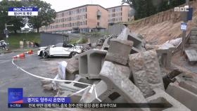 들어차고 무너지고‥수도권 피해 속출