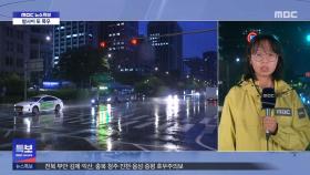 밤사이 중부권 '위험'‥이 시각 광화문
