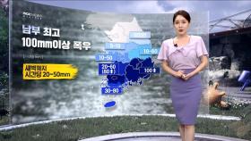 [날씨] 남부 최고 100mm 폭우‥휴일 장마 소강, 더워져
