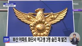 부산 아파트 화단서 여고생 3명 숨진 채 발견