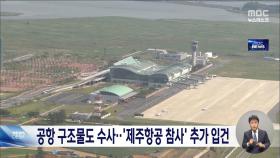 경찰, 제주항공 참사 책임자 15명 추가 입건