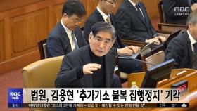 법원, 김용현 '추가기소 불복 집행정지' 기각