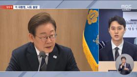 이 대통령, NATO 정상회의 불참 결정‥벙커버스터 불똥?